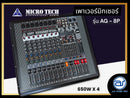 เพาเวอร์มิกเซอร์ 4 CH ( มีครอสในตัว ) MICROTECH รุ่น AG8P กำลังขับ 650W x 4 (ราคา/เครื่อง)*ราคาไม่รวมค่าส่ง*