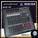 เพาเวอร์มิกเซอร์ 4 CH ( มีครอสในตัว ) MICROTECH รุ่น AG8P กำลังขับ 650W x 4 (ราคา/เครื่อง)*ราคาไม่รวมค่าส่ง*