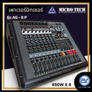 เพาเวอร์มิกเซอร์ 4 CH ( มีครอสในตัว ) MICROTECH รุ่น AG8P กำลังขับ 650W x 4 (ราคา/เครื่อง)*ราคาไม่รวมค่าส่ง*