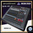 เพาเวอร์มิกเซอร์ 4 CH ( มีครอสในตัว ) MICROTECH รุ่น AG8P กำลังขับ 650W x 4 (ราคา/เครื่อง)*ราคาไม่รวมค่าส่ง*