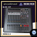 เพาเวอร์มิกเซอร์ 4 CH ( มีครอสในตัว ) MICROTECH รุ่น AG8P กำลังขับ 650W x 4 (ราคา/เครื่อง)*ราคาไม่รวมค่าส่ง*