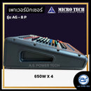 เพาเวอร์มิกเซอร์ 4 CH ( มีครอสในตัว ) MICROTECH รุ่น AG8P กำลังขับ 650W x 4 (ราคา/เครื่อง)*ราคาไม่รวมค่าส่ง*