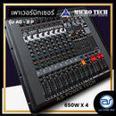 เพาเวอร์มิกเซอร์ 4 CH ( มีครอสในตัว ) MICROTECH รุ่น AG8P กำลังขับ 650W x 4 (ราคา/เครื่อง)*ราคาไม่รวมค่าส่ง*