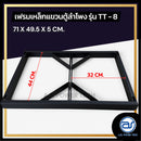 เฟรมฟลายบาร์ สำหรับแขวนตู้ลำโพง Line Array ขนาด 8" แบบแขวน 4 จุด รุ่น TT - 8 (ราคา/ตัว) *ราคาไม่รวมค่าส่ง*