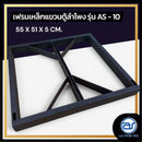 เฟรมฟลายบาร์ สำหรับแขวนตู้ลำโพง Line Array ขนาด 10" แบบแขวน 3 จุด รุ่น AS - 10 (ราคา/ตัว) *ราคาไม่รวมค่าส่ง*