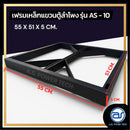 เฟรมฟลายบาร์ สำหรับแขวนตู้ลำโพง Line Array ขนาด 10" แบบแขวน 3 จุด รุ่น AS - 10 (ราคา/ตัว) *ราคาไม่รวมค่าส่ง*
