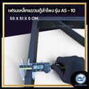 เฟรมฟลายบาร์ สำหรับแขวนตู้ลำโพง Line Array ขนาด 10" แบบแขวน 3 จุด รุ่น AS - 10 (ราคา/ตัว) *ราคาไม่รวมค่าส่ง*