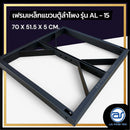 เฟรมฟลายบาร์ สำหรับแขวนตู้ลำโพง Line Array ขนาด 15" แบบแขวน 3 จุด รุ่น AL - 15 (ราคา/ตัว) *ราคาไม่รวมค่าส่ง*