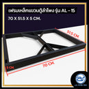 เฟรมฟลายบาร์ สำหรับแขวนตู้ลำโพง Line Array ขนาด 15" แบบแขวน 3 จุด รุ่น AL - 15 (ราคา/ตัว) *ราคาไม่รวมค่าส่ง*