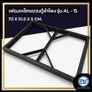 เฟรมฟลายบาร์ สำหรับแขวนตู้ลำโพง Line Array ขนาด 15" แบบแขวน 3 จุด รุ่น AL - 15 (ราคา/ตัว) *ราคาไม่รวมค่าส่ง*