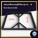 เฟรมฟลายบาร์ สำหรับแขวนตู้ลำโพง Line Array ขนาด 15" แบบแขวน 3 จุด รุ่น AL - 15 (ราคา/ตัว) *ราคาไม่รวมค่าส่ง*