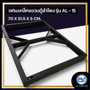 เฟรมฟลายบาร์ สำหรับแขวนตู้ลำโพง Line Array ขนาด 15" แบบแขวน 3 จุด รุ่น AL - 15 (ราคา/ตัว) *ราคาไม่รวมค่าส่ง*