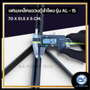 เฟรมฟลายบาร์ สำหรับแขวนตู้ลำโพง Line Array ขนาด 15" แบบแขวน 3 จุด รุ่น AL - 15 (ราคา/ตัว) *ราคาไม่รวมค่าส่ง*