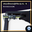 เฟรมฟลายบาร์ สำหรับแขวนตู้ลำโพง Line Array ขนาด 15" แบบแขวน 3 จุด รุ่น AL - 15 (ราคา/ตัว) *ราคาไม่รวมค่าส่ง*