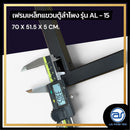 เฟรมฟลายบาร์ สำหรับแขวนตู้ลำโพง Line Array ขนาด 15" แบบแขวน 3 จุด รุ่น AL - 15 (ราคา/ตัว) *ราคาไม่รวมค่าส่ง*
