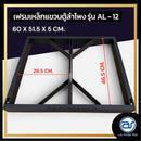 เฟรมฟลายบาร์ สำหรับแขวนตู้ลำโพง Line Array ขนาด 12" แบบแขวน 3 จุด รุ่น AL - 12 (ราคา/ตัว) *ราคาไม่รวมค่าส่ง*