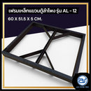 เฟรมฟลายบาร์ สำหรับแขวนตู้ลำโพง Line Array ขนาด 12" แบบแขวน 3 จุด รุ่น AL - 12 (ราคา/ตัว) *ราคาไม่รวมค่าส่ง*