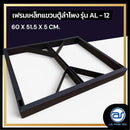 เฟรมฟลายบาร์ สำหรับแขวนตู้ลำโพง Line Array ขนาด 12" แบบแขวน 3 จุด รุ่น AL - 12 (ราคา/ตัว) *ราคาไม่รวมค่าส่ง*