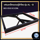 เฟรมฟลายบาร์ สำหรับแขวนตู้ลำโพง Line Array ขนาด 12" แบบแขวน 3 จุด รุ่น AL - 12 (ราคา/ตัว) *ราคาไม่รวมค่าส่ง*