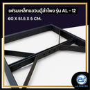 เฟรมฟลายบาร์ สำหรับแขวนตู้ลำโพง Line Array ขนาด 12" แบบแขวน 3 จุด รุ่น AL - 12 (ราคา/ตัว) *ราคาไม่รวมค่าส่ง*