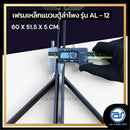 เฟรมฟลายบาร์ สำหรับแขวนตู้ลำโพง Line Array ขนาด 12" แบบแขวน 3 จุด รุ่น AL - 12 (ราคา/ตัว) *ราคาไม่รวมค่าส่ง*