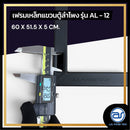 เฟรมฟลายบาร์ สำหรับแขวนตู้ลำโพง Line Array ขนาด 12" แบบแขวน 3 จุด รุ่น AL - 12 (ราคา/ตัว) *ราคาไม่รวมค่าส่ง*
