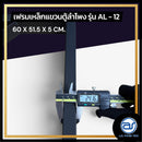 เฟรมฟลายบาร์ สำหรับแขวนตู้ลำโพง Line Array ขนาด 12" แบบแขวน 3 จุด รุ่น AL - 12 (ราคา/ตัว) *ราคาไม่รวมค่าส่ง*