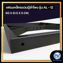 เฟรมฟลายบาร์ สำหรับแขวนตู้ลำโพง Line Array ขนาด 12" แบบแขวน 3 จุด รุ่น AL - 12 (ราคา/ตัว) *ราคาไม่รวมค่าส่ง*