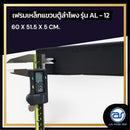 เฟรมฟลายบาร์ สำหรับแขวนตู้ลำโพง Line Array ขนาด 12" แบบแขวน 3 จุด รุ่น AL - 12 (ราคา/ตัว) *ราคาไม่รวมค่าส่ง*