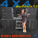 ชุด 4 X 4  สะเทือนใจ V.2 !