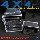 ชุด 4 X 4  สะเทือนใจ V.2 !