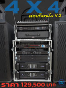 ชุด 4 X 4  สะเทือนใจ V.2 !