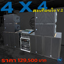 ชุด 4 X 4  สะเทือนใจ V.2 !