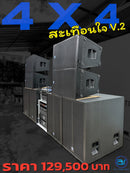 ชุด 4 X 4  สะเทือนใจ V.2 !