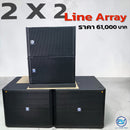 ชุด 2 X 2 LINE ARRAY !