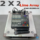 ชุด 2 X 2 LINE ARRAY !