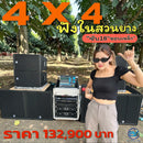 ชุด 4 X 4 ชุดฟังในสวนยาง !