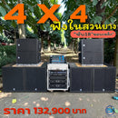 ชุด 4 X 4 ชุดฟังในสวนยาง !