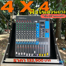 ชุด 4 X 4 ชุดฟังในสวนยาง !