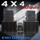 ชุด 4 X 4 สะเทือนใจ  !