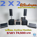 ชุด 2 X 2 มินิเล่นสด ดอกโครงหล่อทั้งชุด พร้อม Active Monitor  !