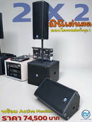 ชุด 2 X 2 มินิเล่นสด ดอกโครงหล่อทั้งชุด พร้อม Active Monitor  !
