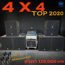 ชุด 4 x 4 TOP 2020 !