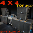 ชุด 4 x 4 TOP 2020 !