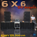 ชุด 6 X 6 BV สะดุดใจ  !