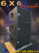 ชุด 6 X 6 BV สะดุดใจ  !