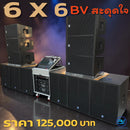 ชุด 6 X 6 BV สะดุดใจ  !