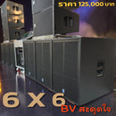 ชุด 6 X 6 BV สะดุดใจ  !