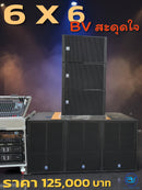 ชุด 6 X 6 BV สะดุดใจ  !