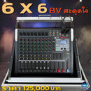 ชุด 6 X 6 BV สะดุดใจ  !